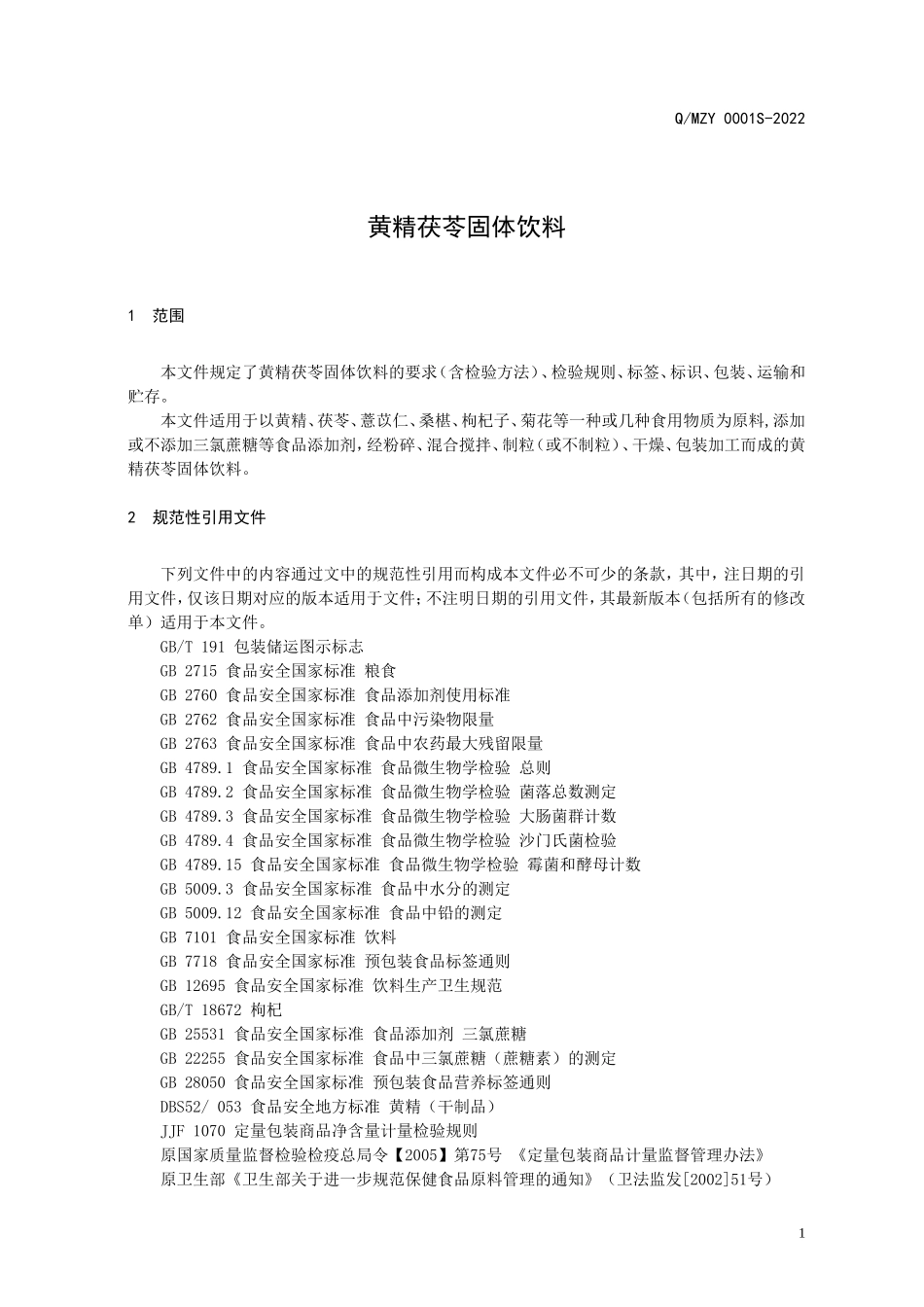 QMZY 0001 S-2022 黄精茯苓固体饮料.doc_第3页