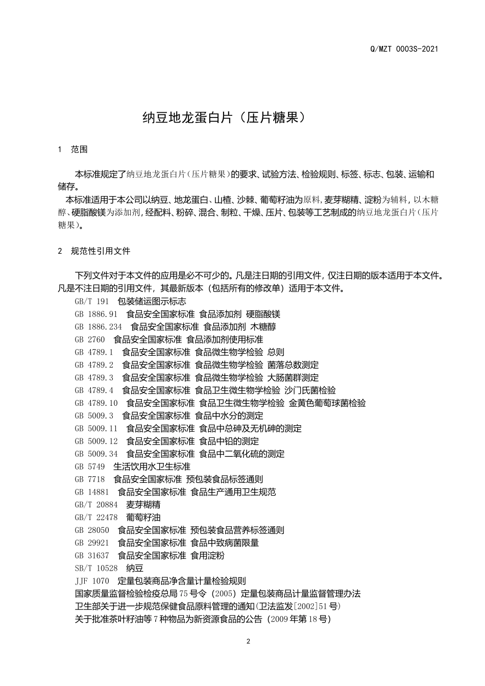 QMZT 0003 S-2021 纳豆地龙蛋白片（压片糖果）.doc_第3页