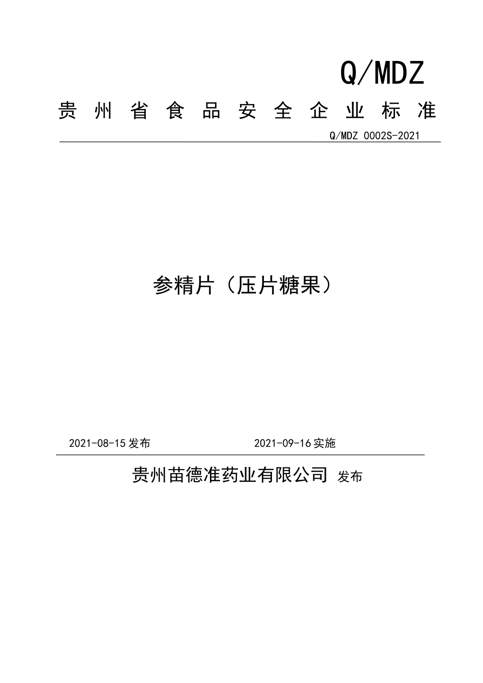 QMDZ 0002 S-2021 参精片（压片糖果）.doc_第1页