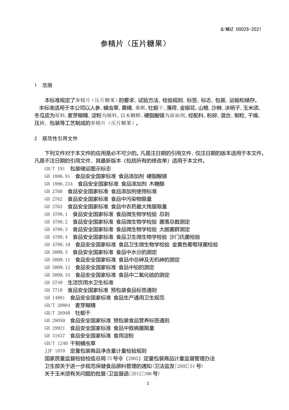 QMDZ 0002 S-2021 参精片（压片糖果）.doc_第3页