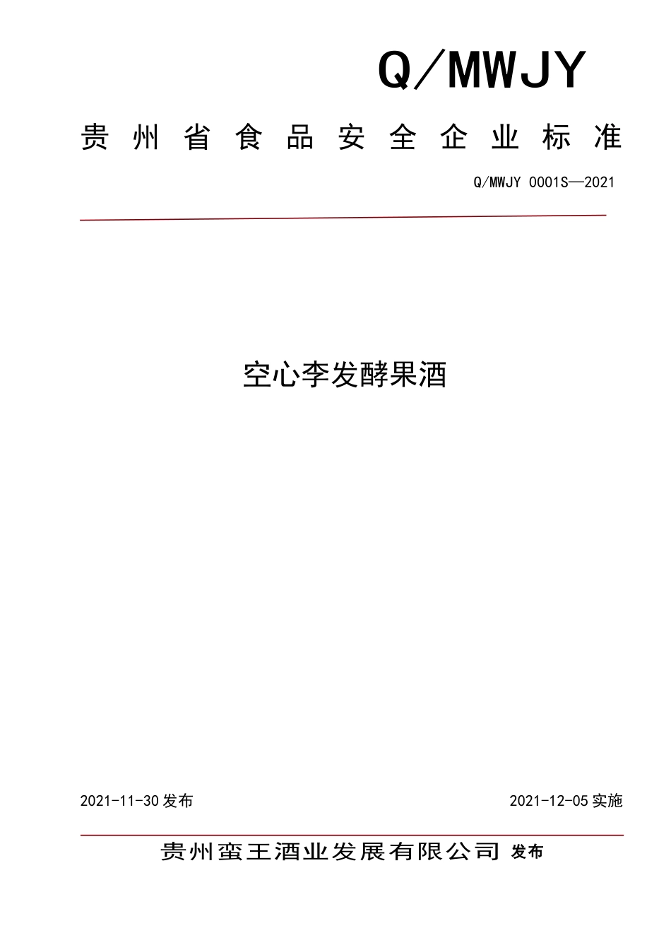 QMWJY 0001 S-2021 空心李发酵果酒.doc_第1页