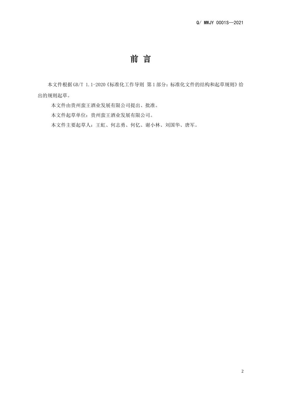 QMWJY 0001 S-2021 空心李发酵果酒.doc_第2页