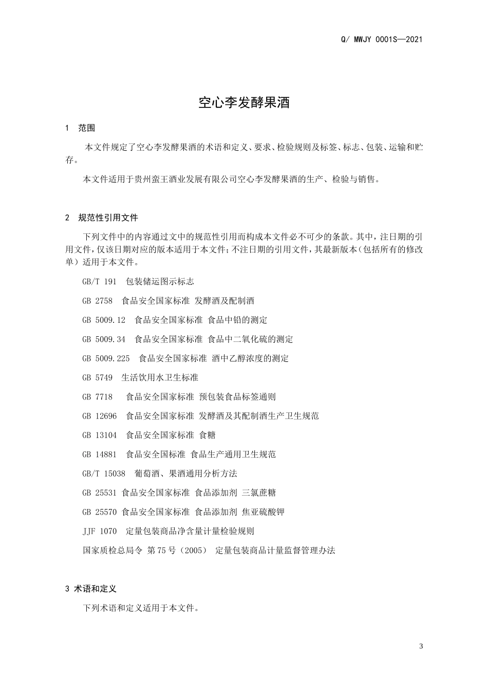 QMWJY 0001 S-2021 空心李发酵果酒.doc_第3页