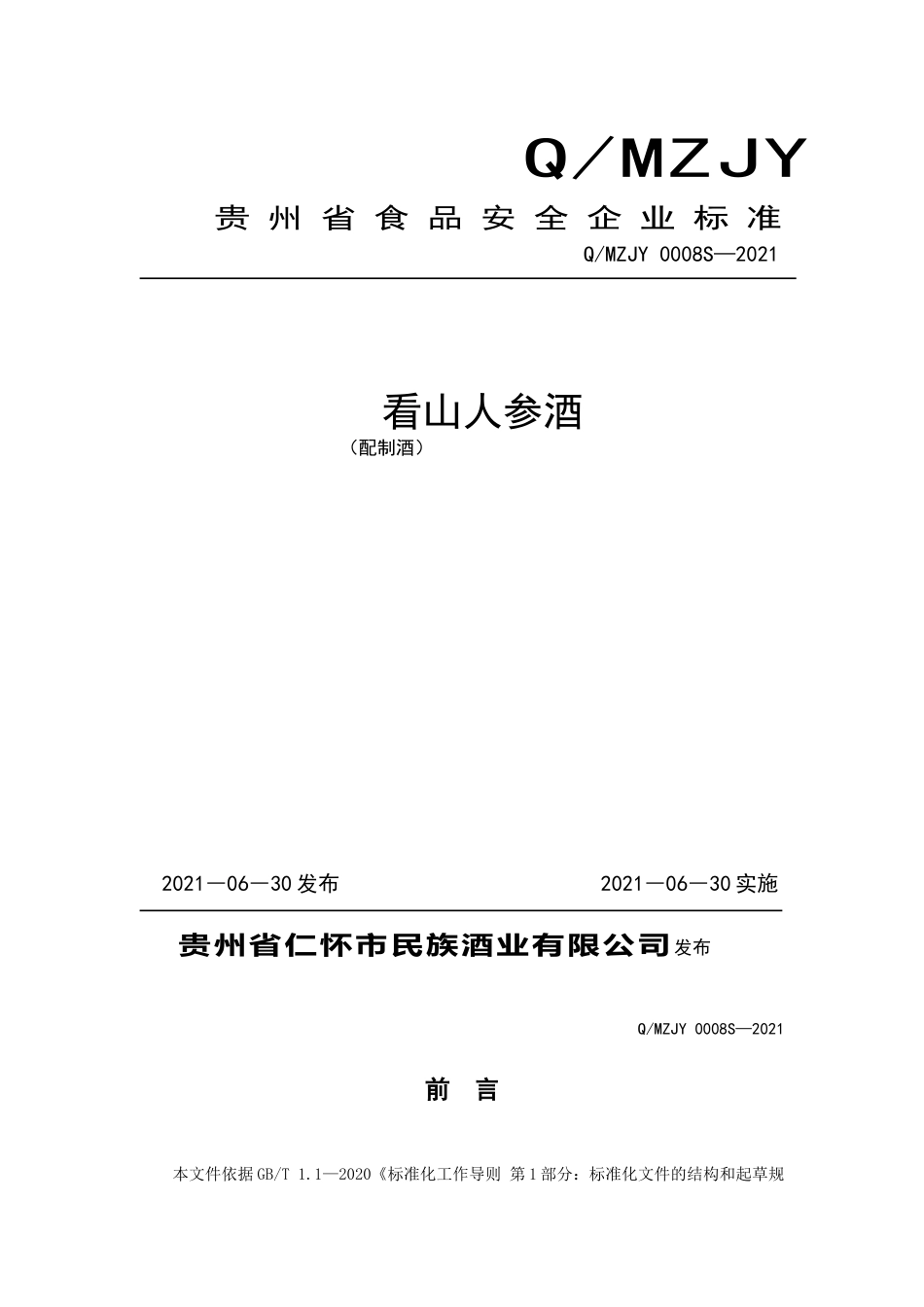 QMZJY 0008 S-2021 看山人参酒（配制酒）.doc_第1页