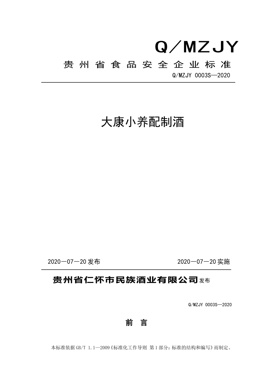 QMZJY 0003 S-2020 大康小养配制酒.doc_第1页