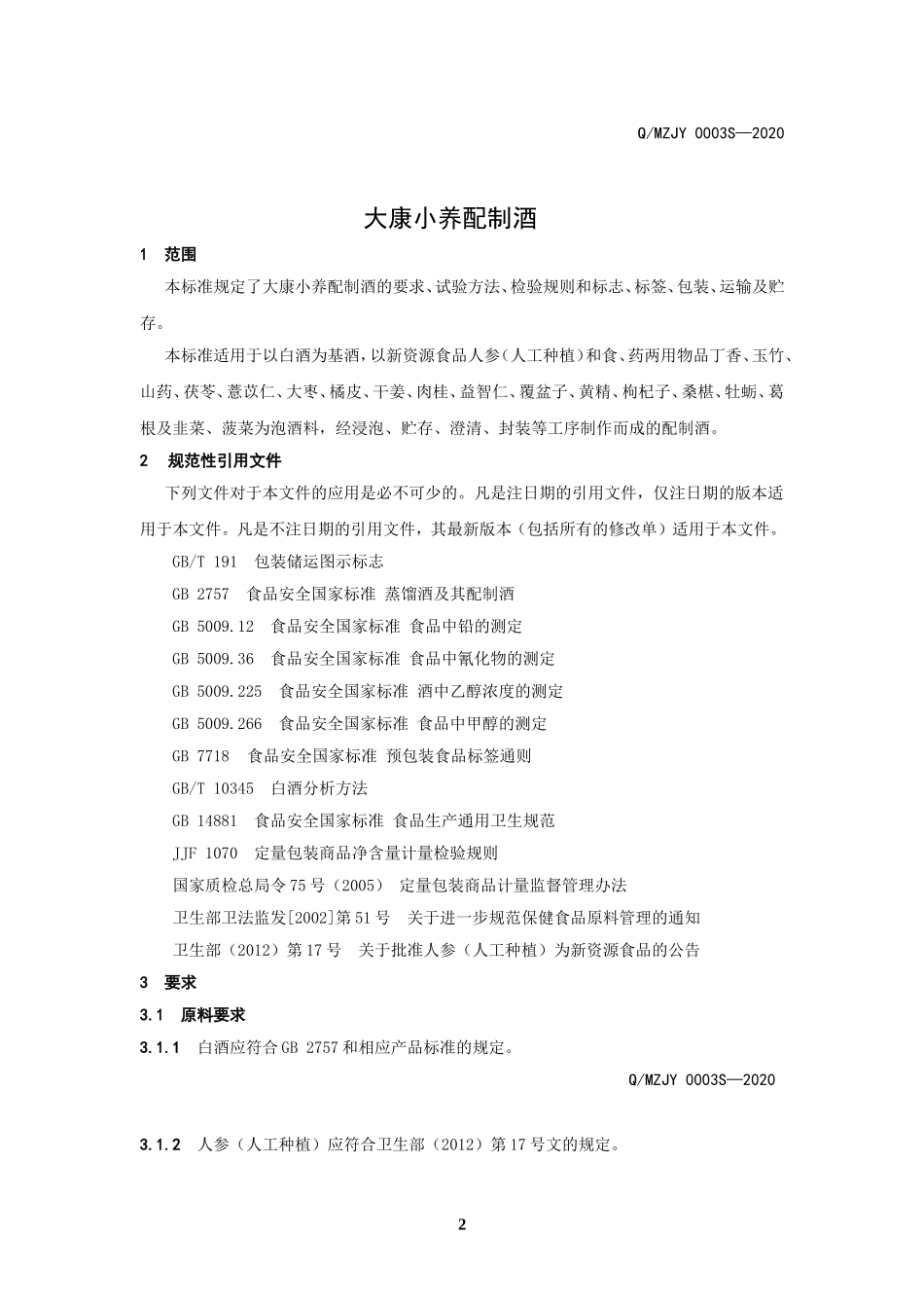 QMZJY 0003 S-2020 大康小养配制酒.doc_第3页