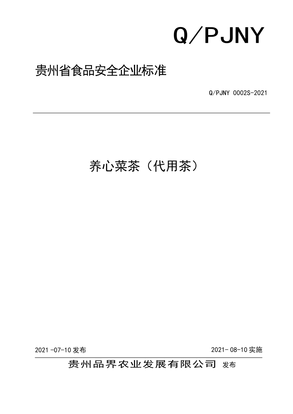 QPJNY 0002 S-2021 养心菜茶（代用茶）.doc_第1页