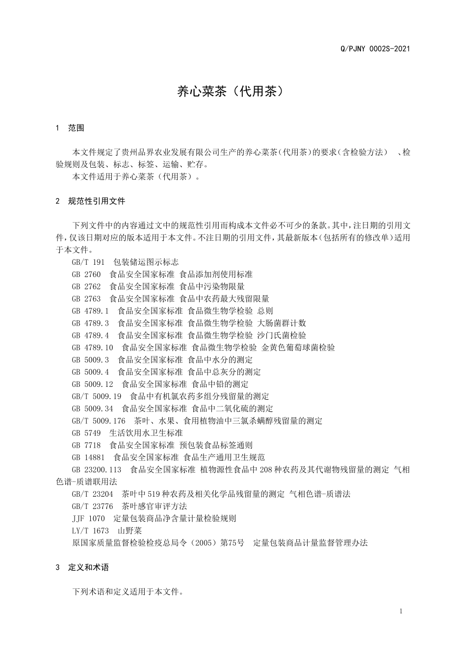 QPJNY 0002 S-2021 养心菜茶（代用茶）.doc_第3页