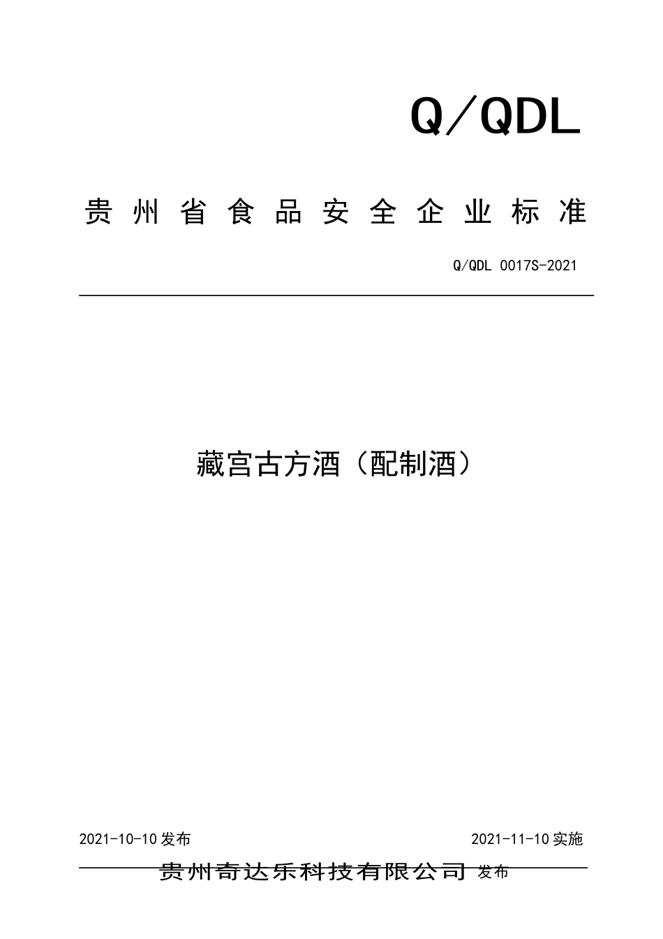 QQDL 0017 S-2021 藏宫古方酒（配制酒）.doc_第1页
