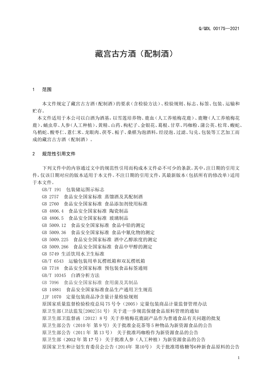 QQDL 0017 S-2021 藏宫古方酒（配制酒）.doc_第3页