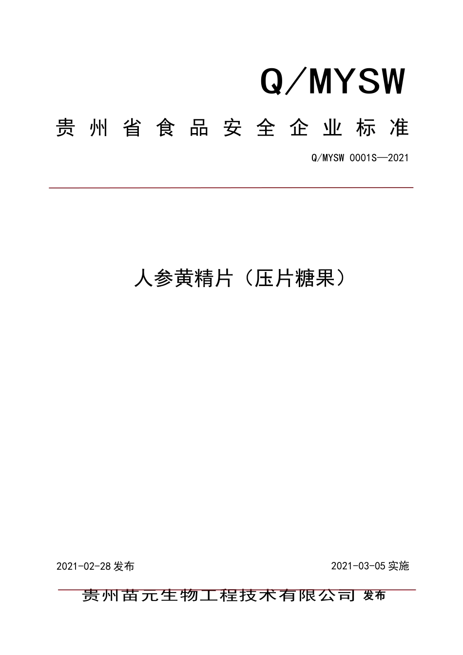 QMYSW 0001 S-2021 人参黄精片（压片糖果）.doc_第1页