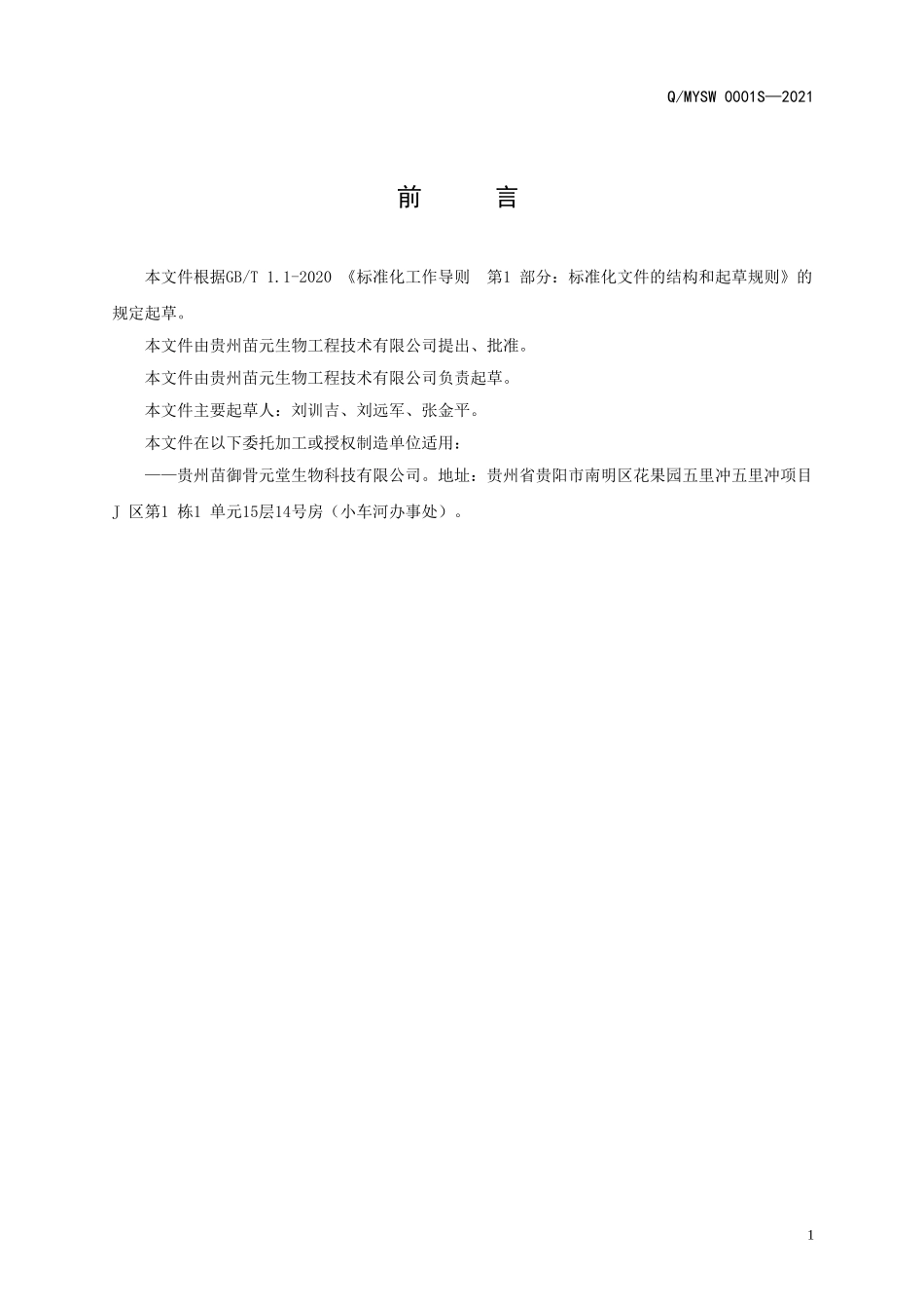 QMYSW 0001 S-2021 人参黄精片（压片糖果）.doc_第2页