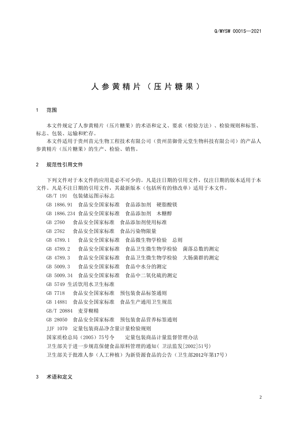 QMYSW 0001 S-2021 人参黄精片（压片糖果）.doc_第3页