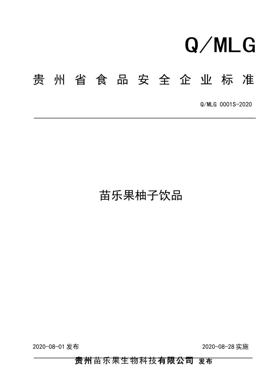 QMLG 0001 S-2020 苗乐果柚子饮品.doc_第1页