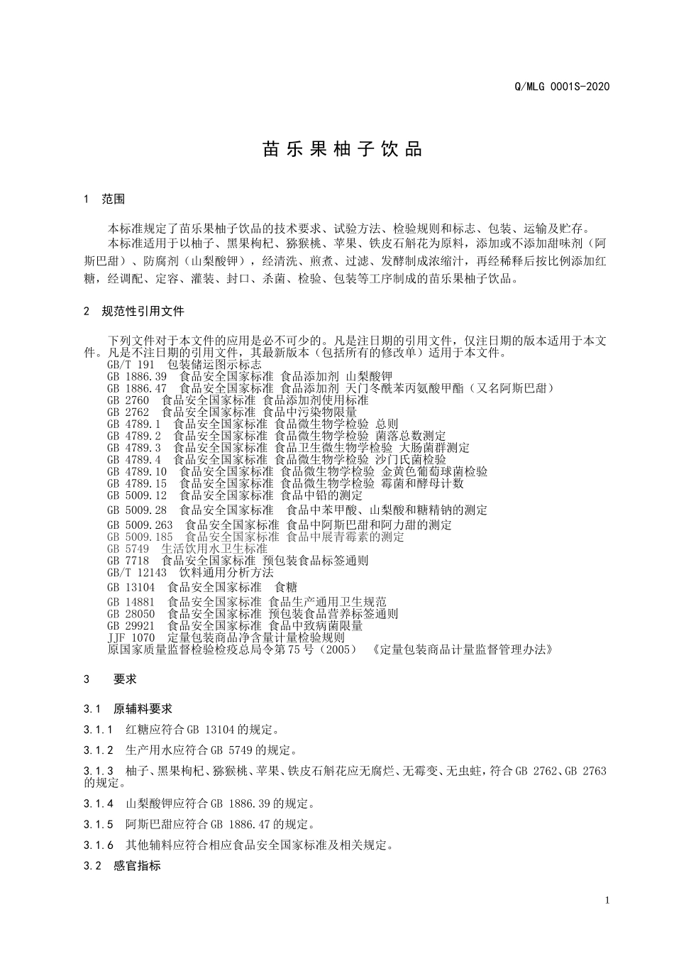QMLG 0001 S-2020 苗乐果柚子饮品.doc_第3页