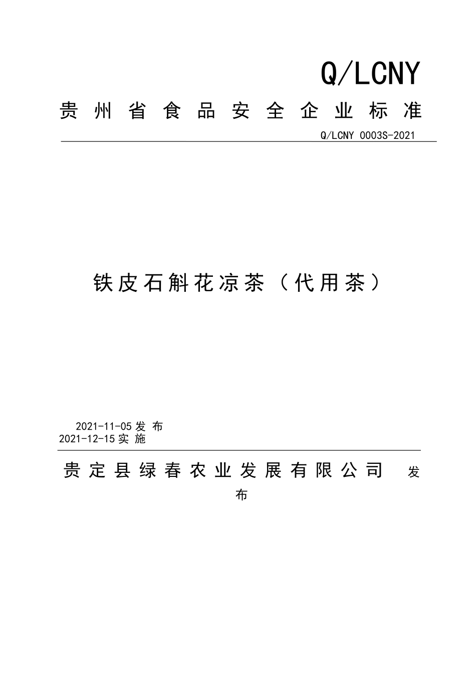 QLCNY 0003 S-2021 铁皮石斛花凉茶（代用茶）.doc_第1页