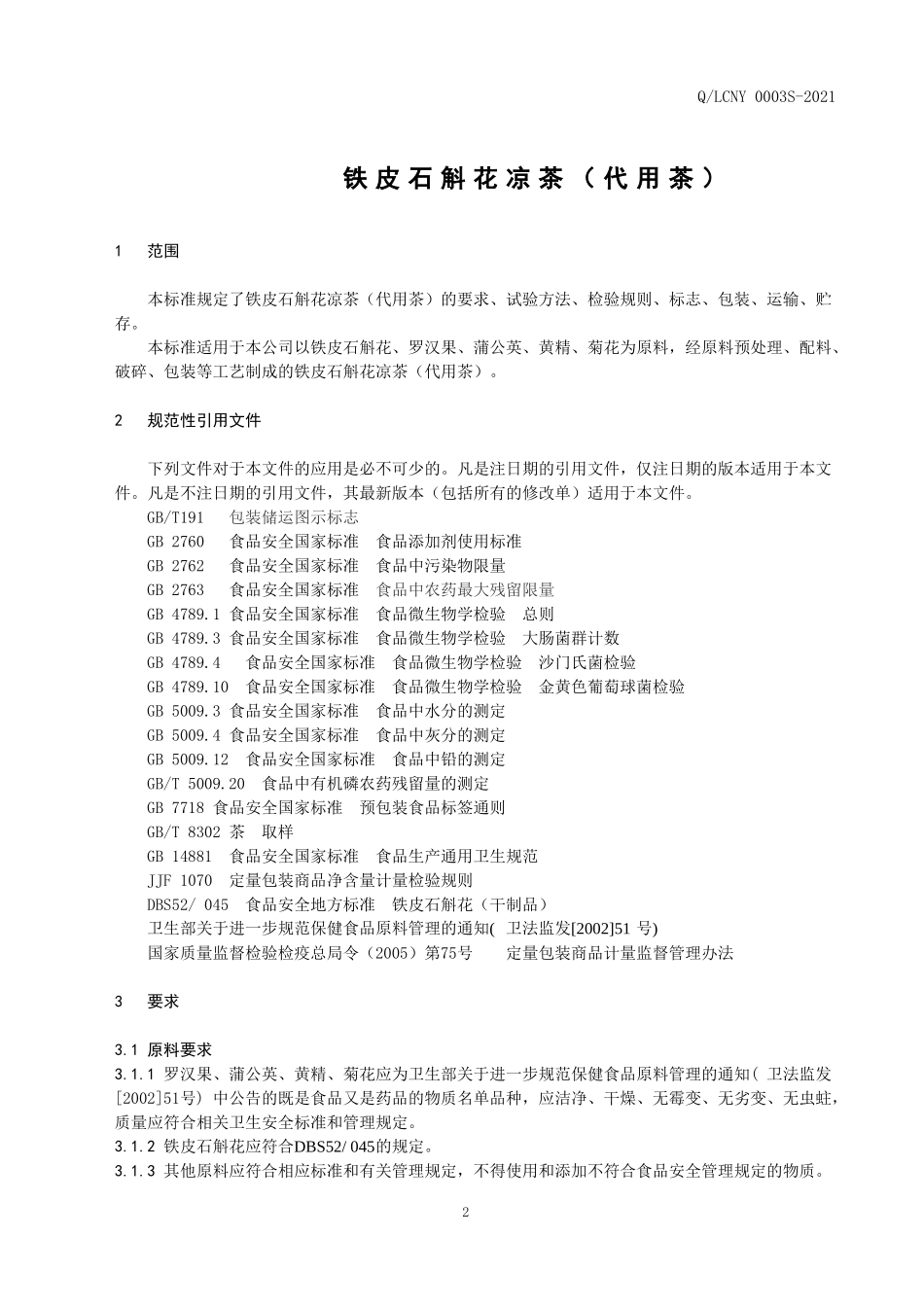 QLCNY 0003 S-2021 铁皮石斛花凉茶（代用茶）.doc_第3页