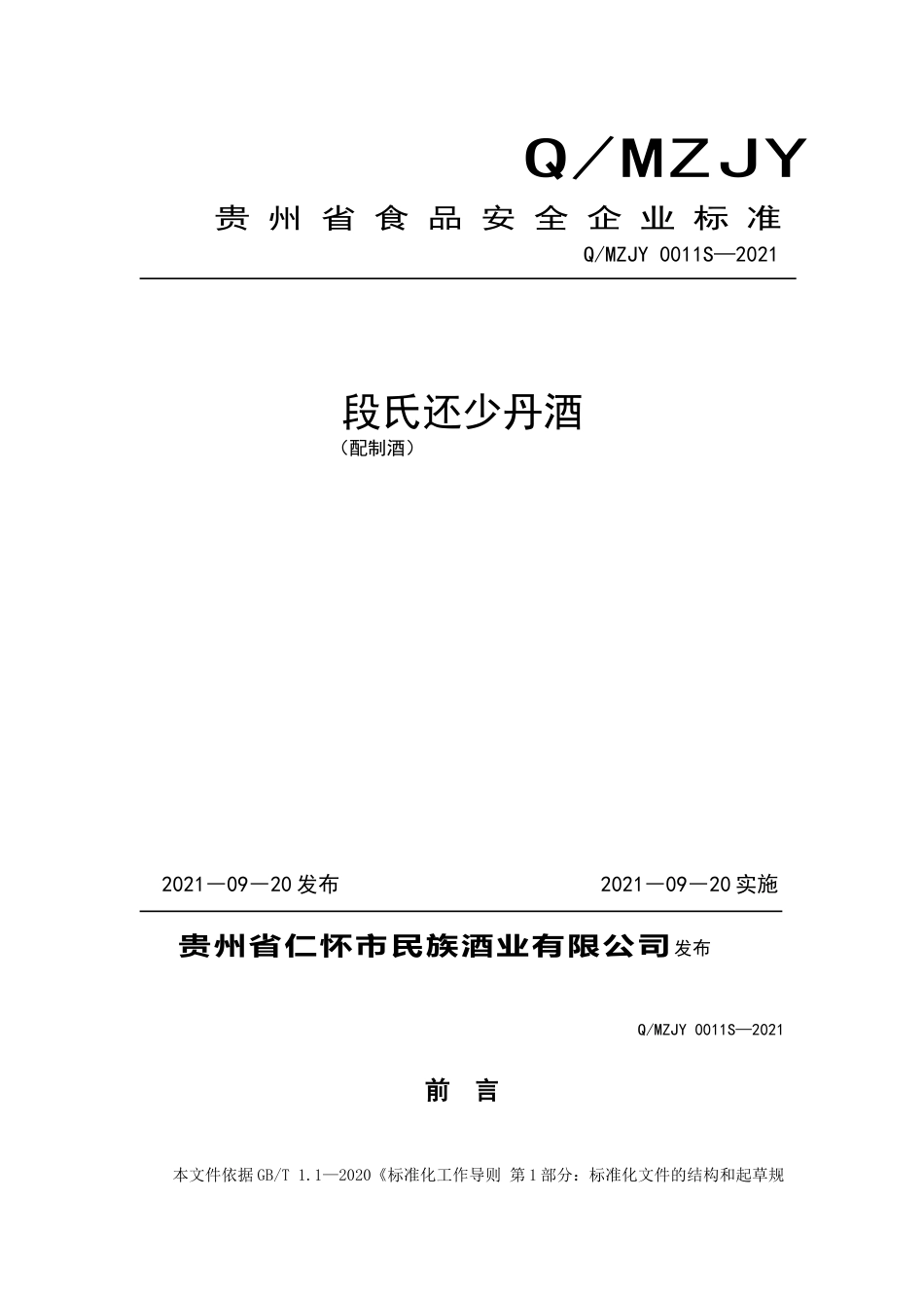 QMZJY 0011 S-2021 段氏还少丹酒（配制酒）.doc_第1页