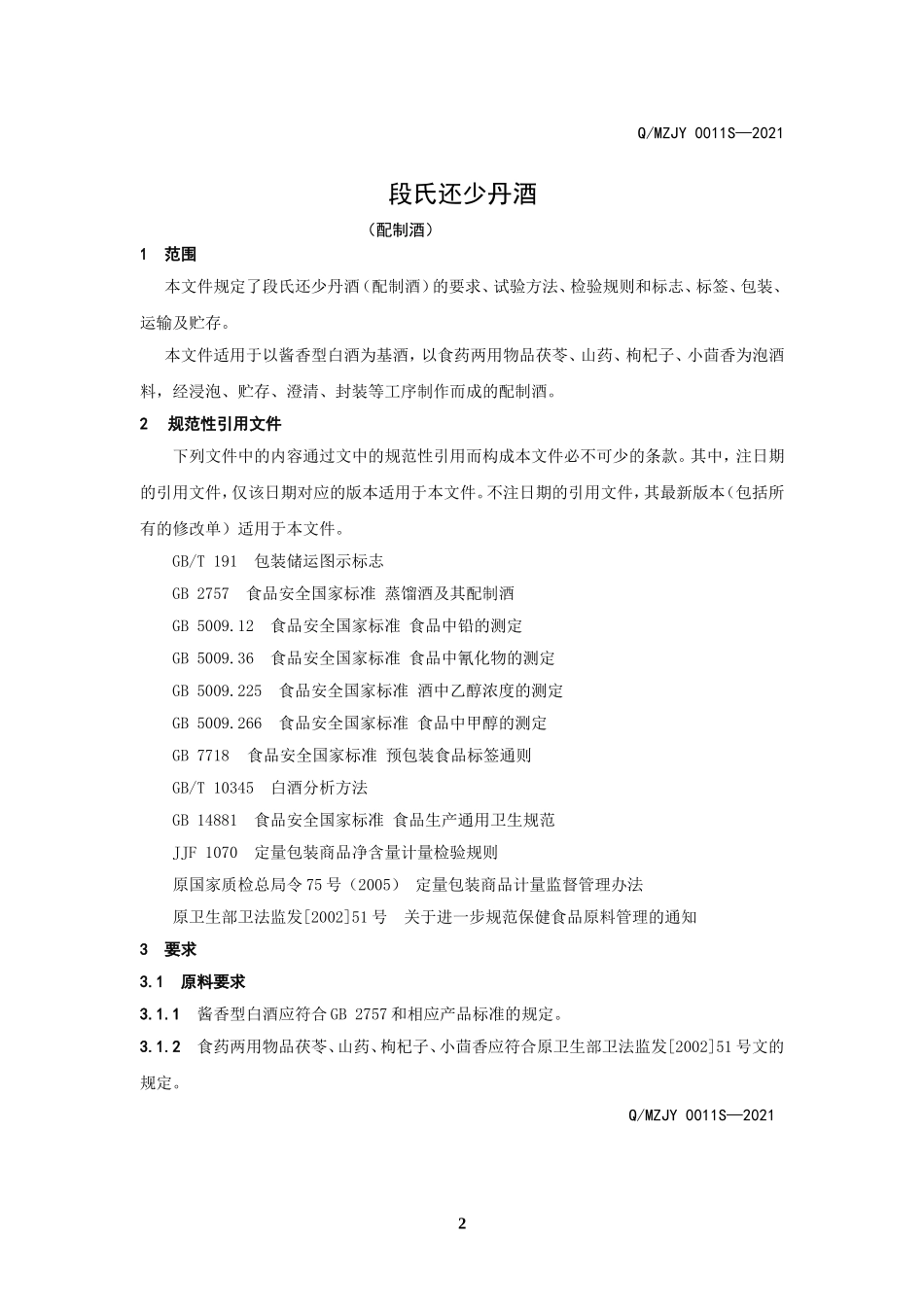 QMZJY 0011 S-2021 段氏还少丹酒（配制酒）.doc_第3页