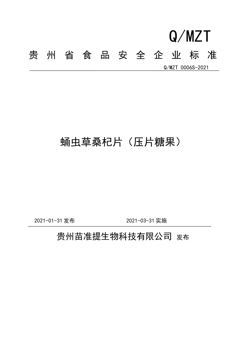 QMZT 0006 S-2021 蛹虫草桑杞片（压片糖果）.doc_第1页