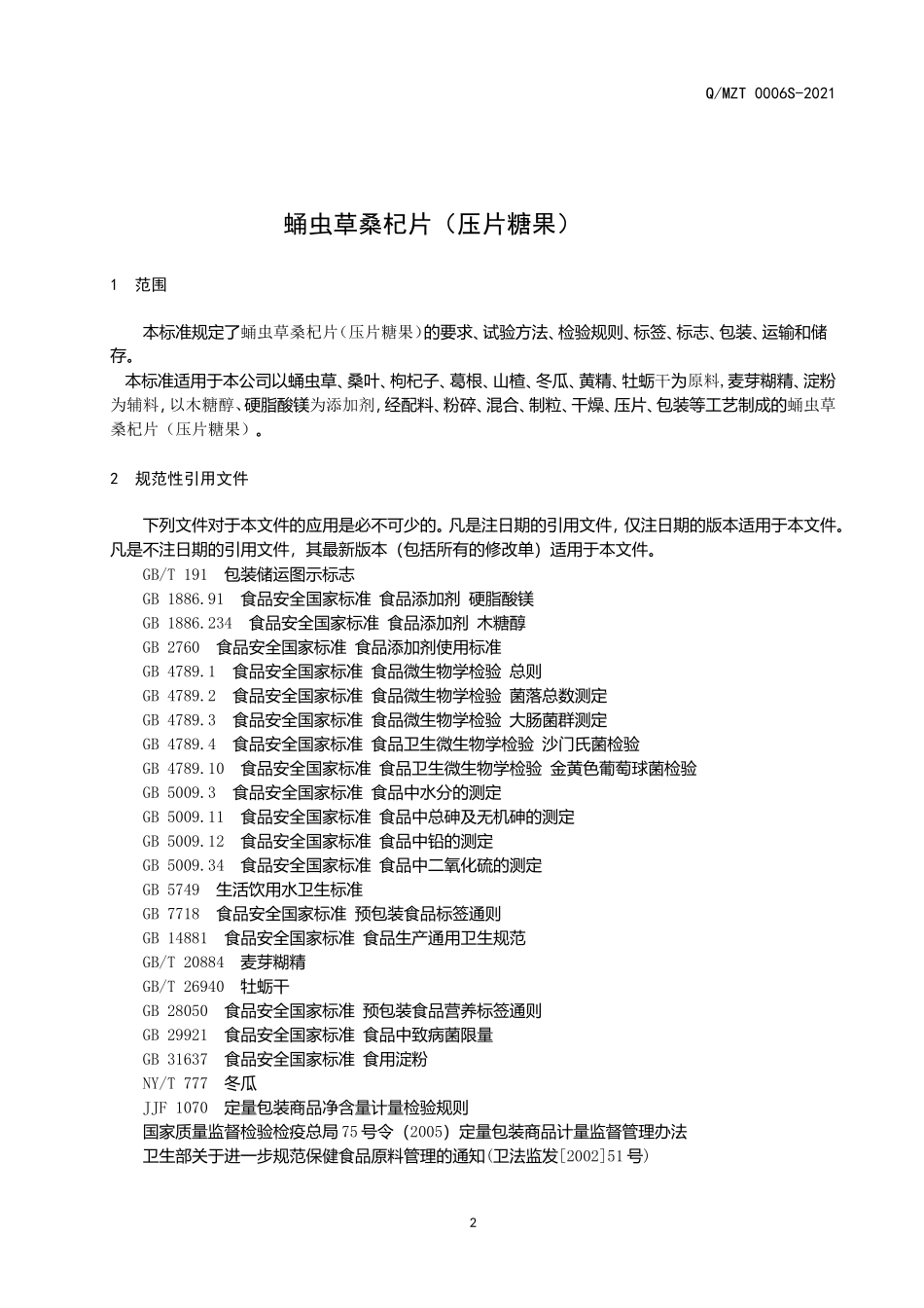 QMZT 0006 S-2021 蛹虫草桑杞片（压片糖果）.doc_第3页