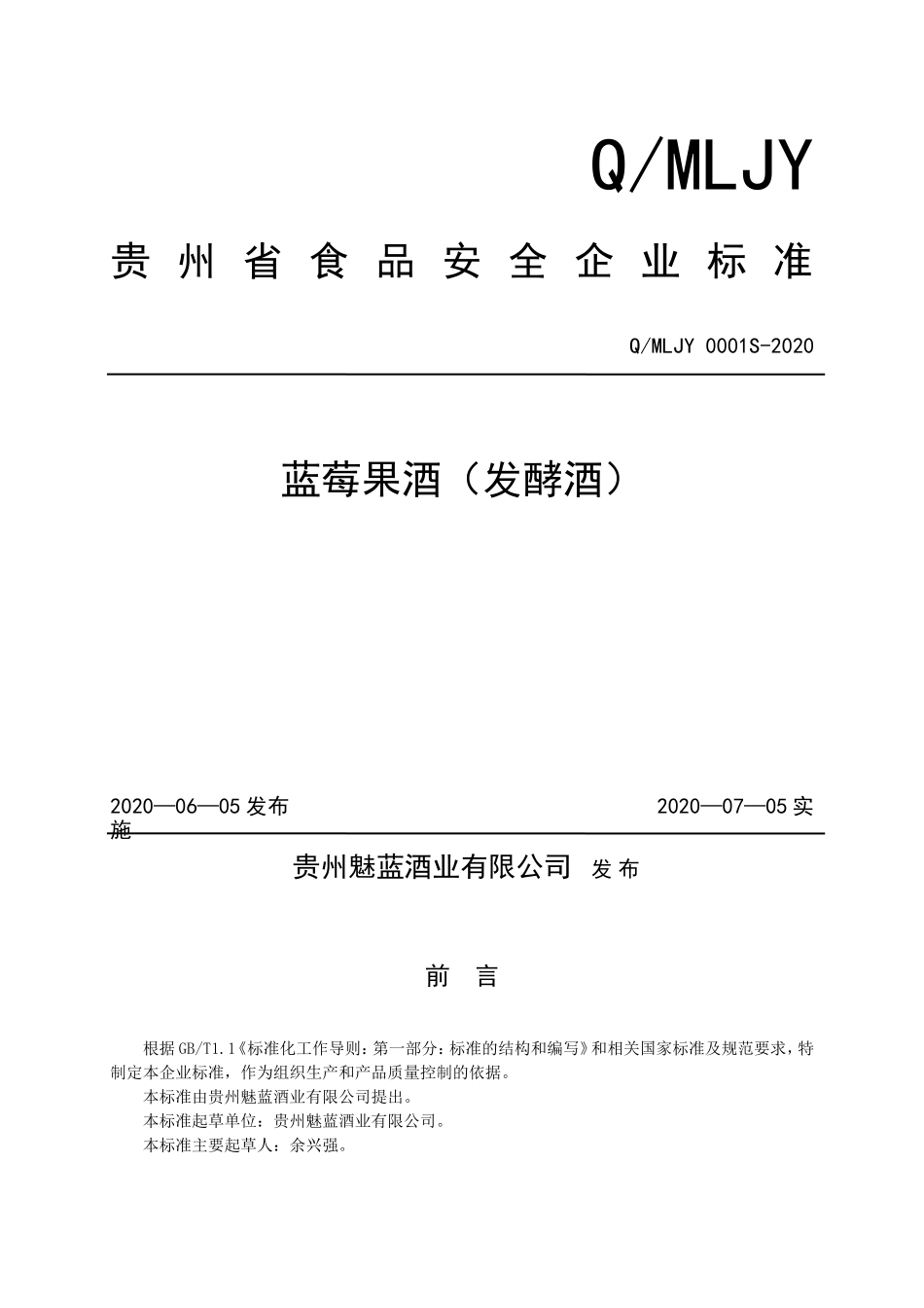 QMLJY 0001 S-2020 蓝莓果酒（发酵酒）.doc_第1页