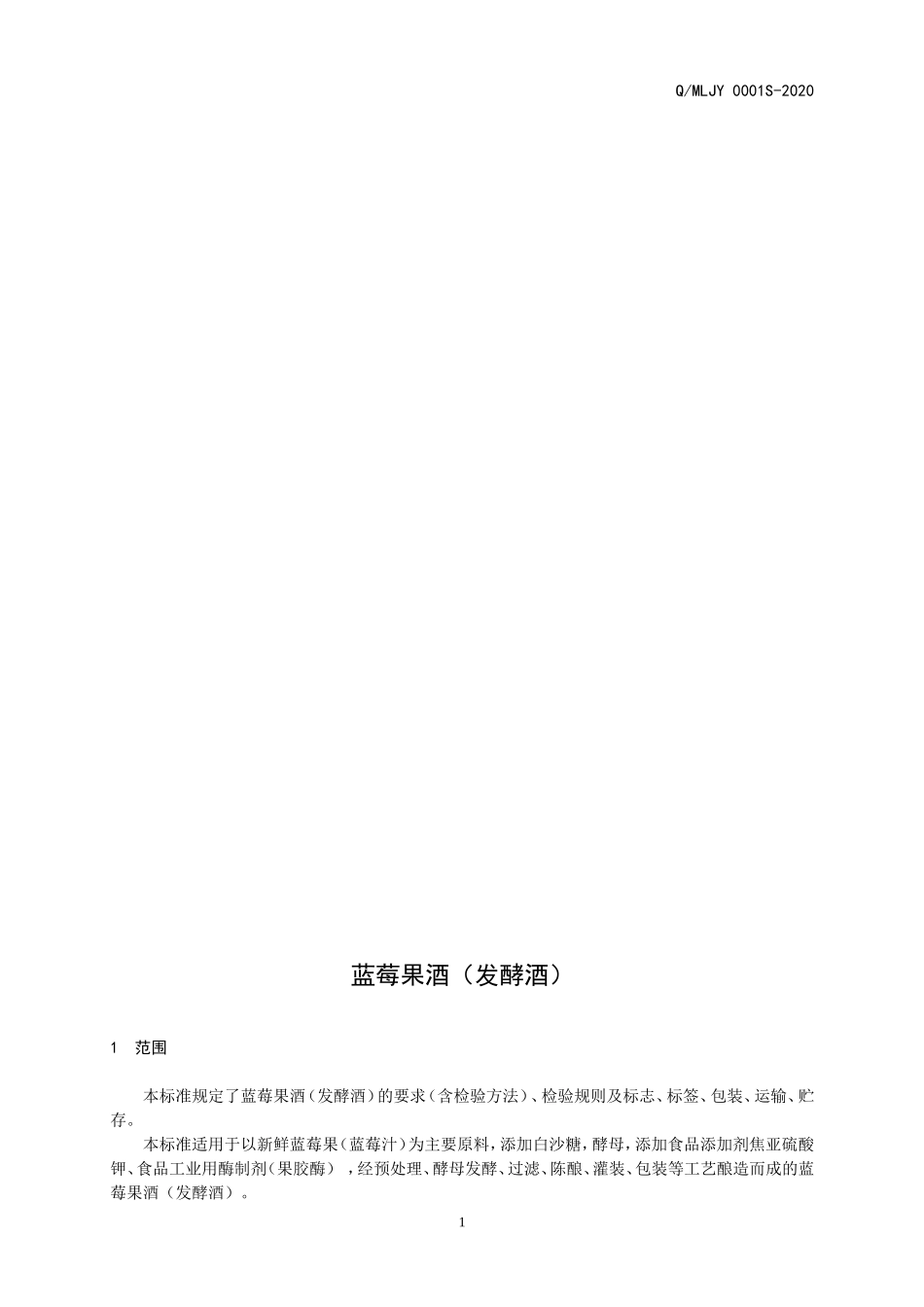 QMLJY 0001 S-2020 蓝莓果酒（发酵酒）.doc_第2页