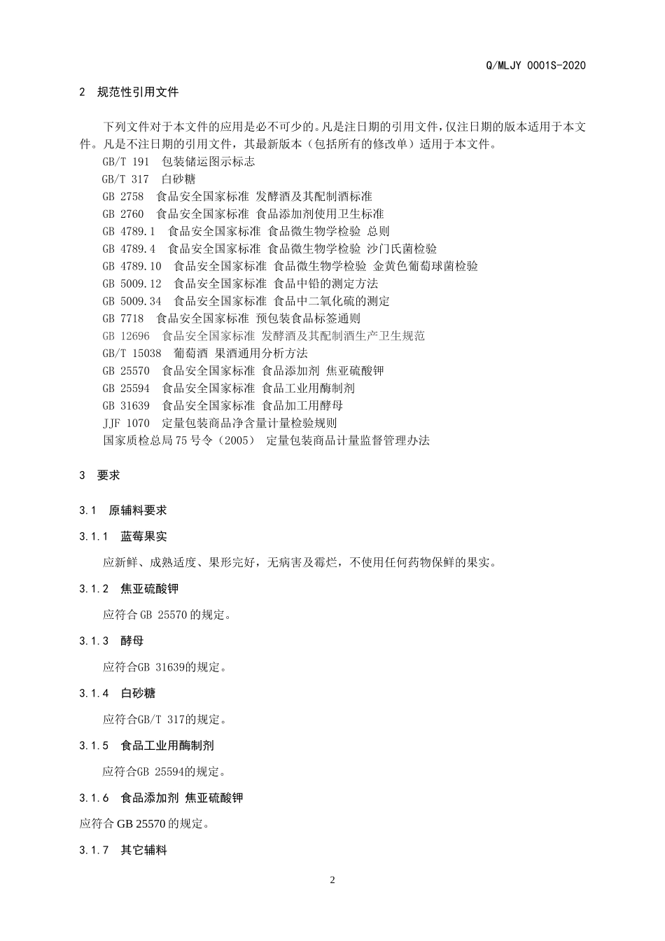 QMLJY 0001 S-2020 蓝莓果酒（发酵酒）.doc_第3页