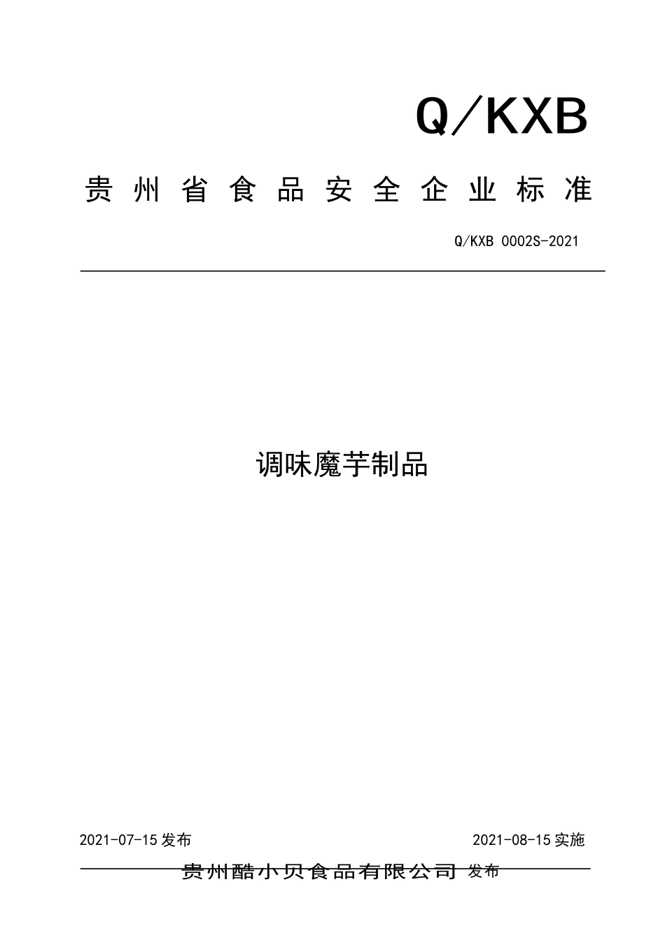 QKXB 0002 S-2021 调味魔芋制品.doc_第1页