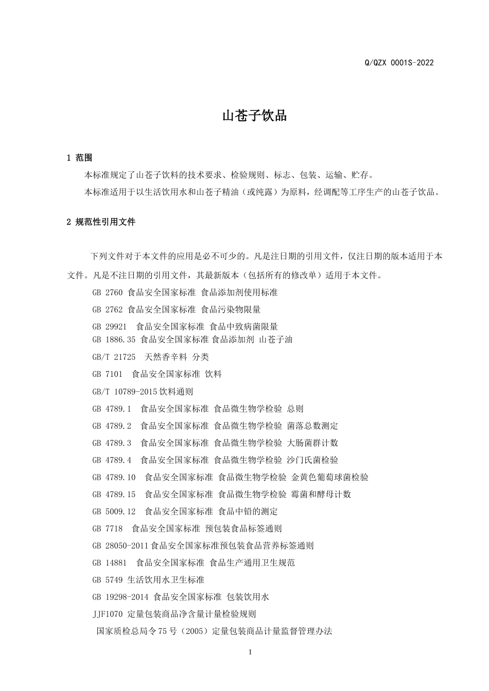 QQZX 0001 S-2022 山苍子饮品.doc_第3页