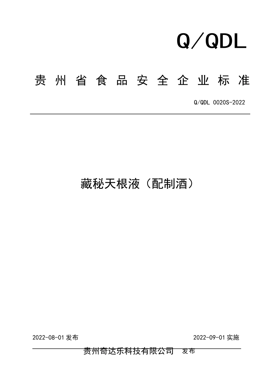 QQDL 0020 S-2022 藏秘天根液（配制酒）.doc_第1页