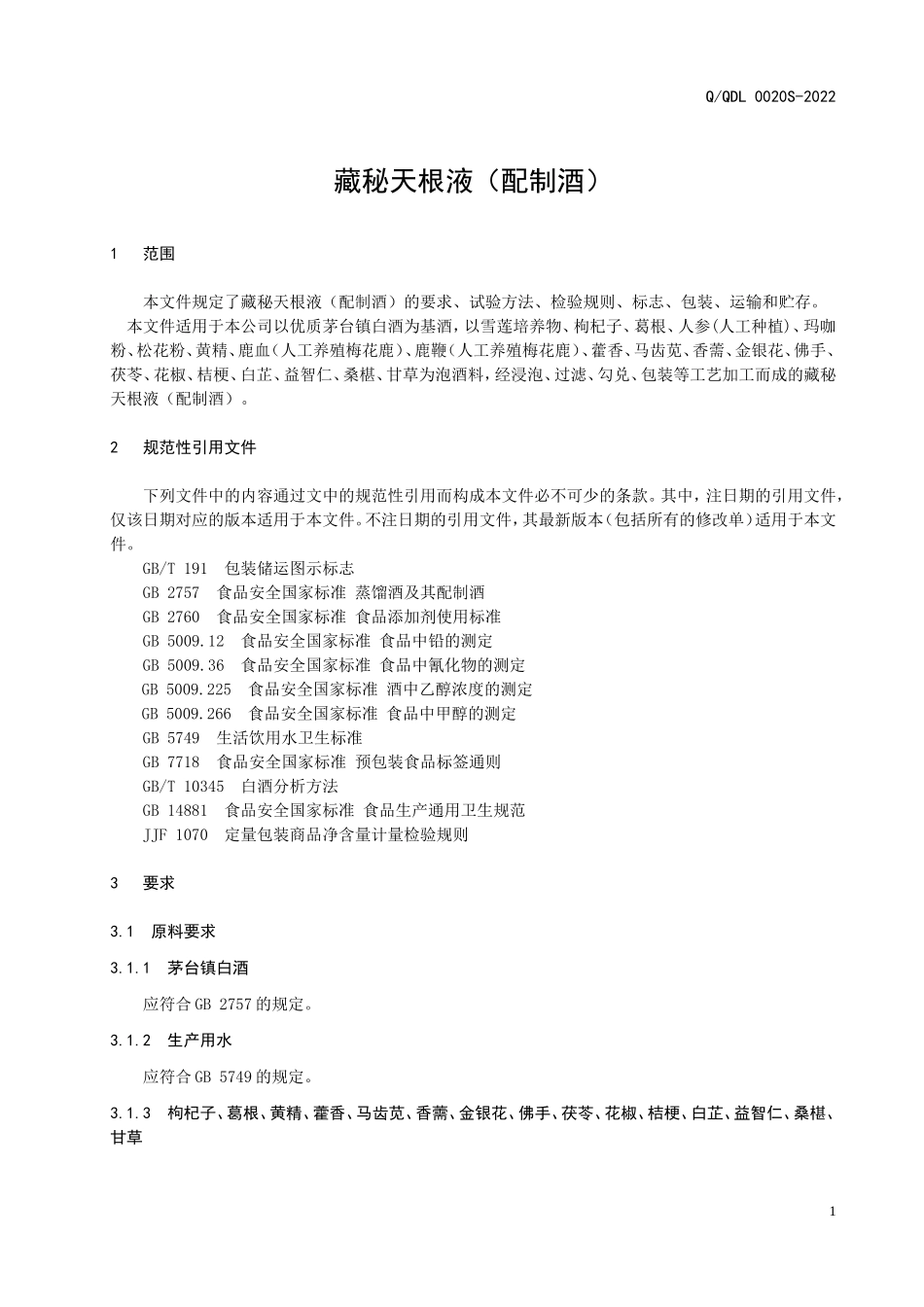 QQDL 0020 S-2022 藏秘天根液（配制酒）.doc_第3页