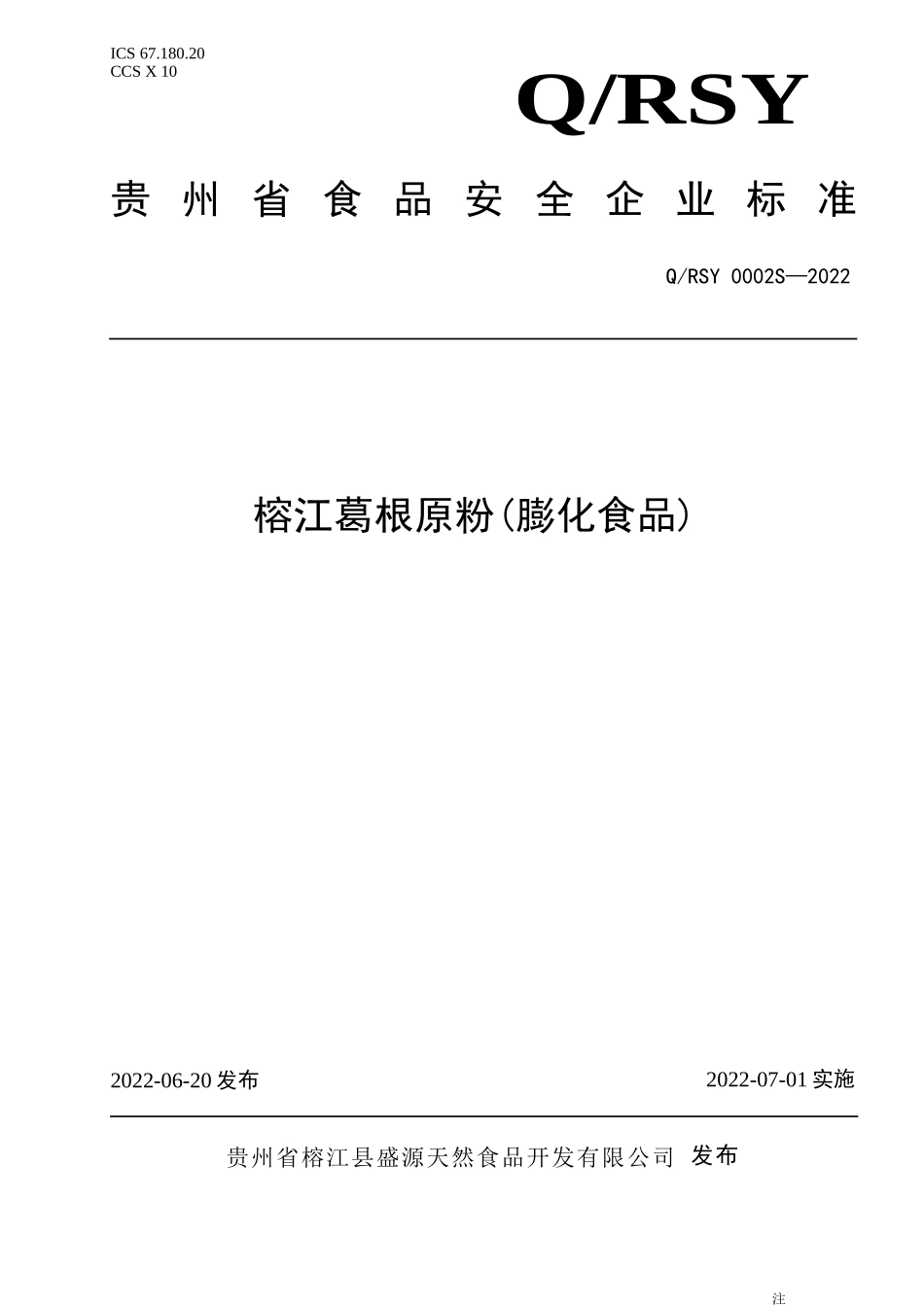 QRSY 0002 S-2022 榕江葛根原粉(膨化食品).doc_第1页