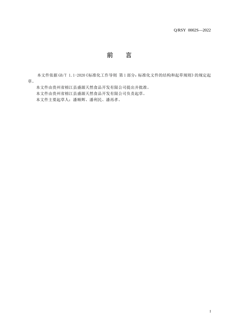 QRSY 0002 S-2022 榕江葛根原粉(膨化食品).doc_第2页