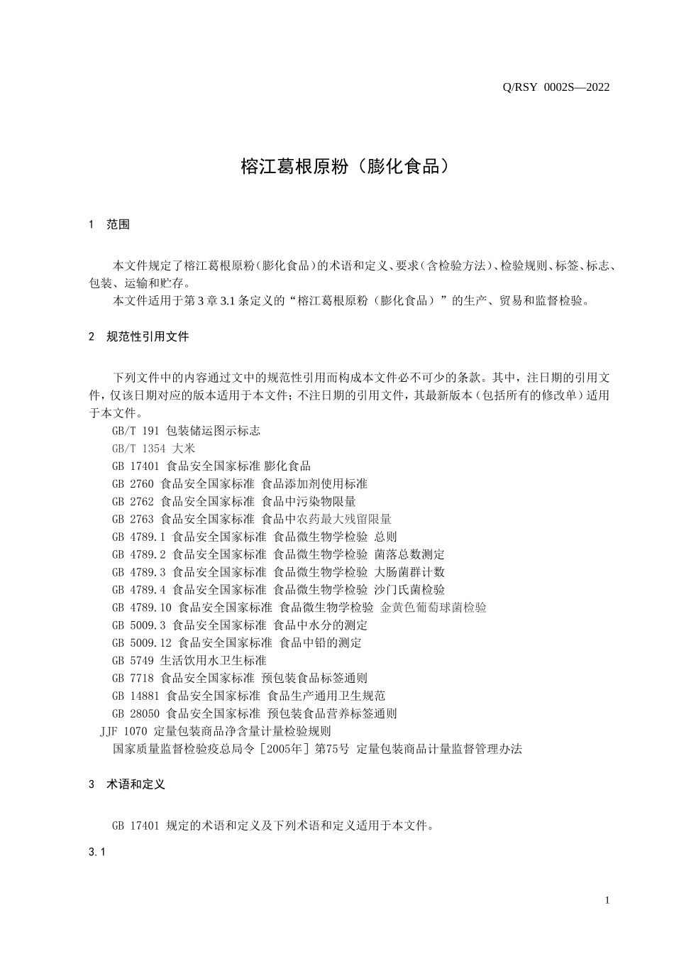 QRSY 0002 S-2022 榕江葛根原粉(膨化食品).doc_第3页