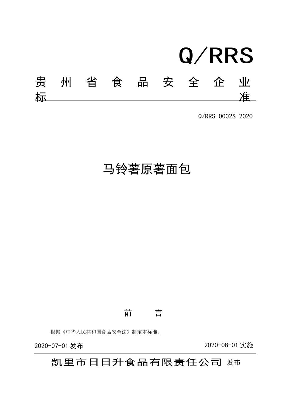 QRRS 0002 S-2020 马铃薯原薯面包.doc_第1页