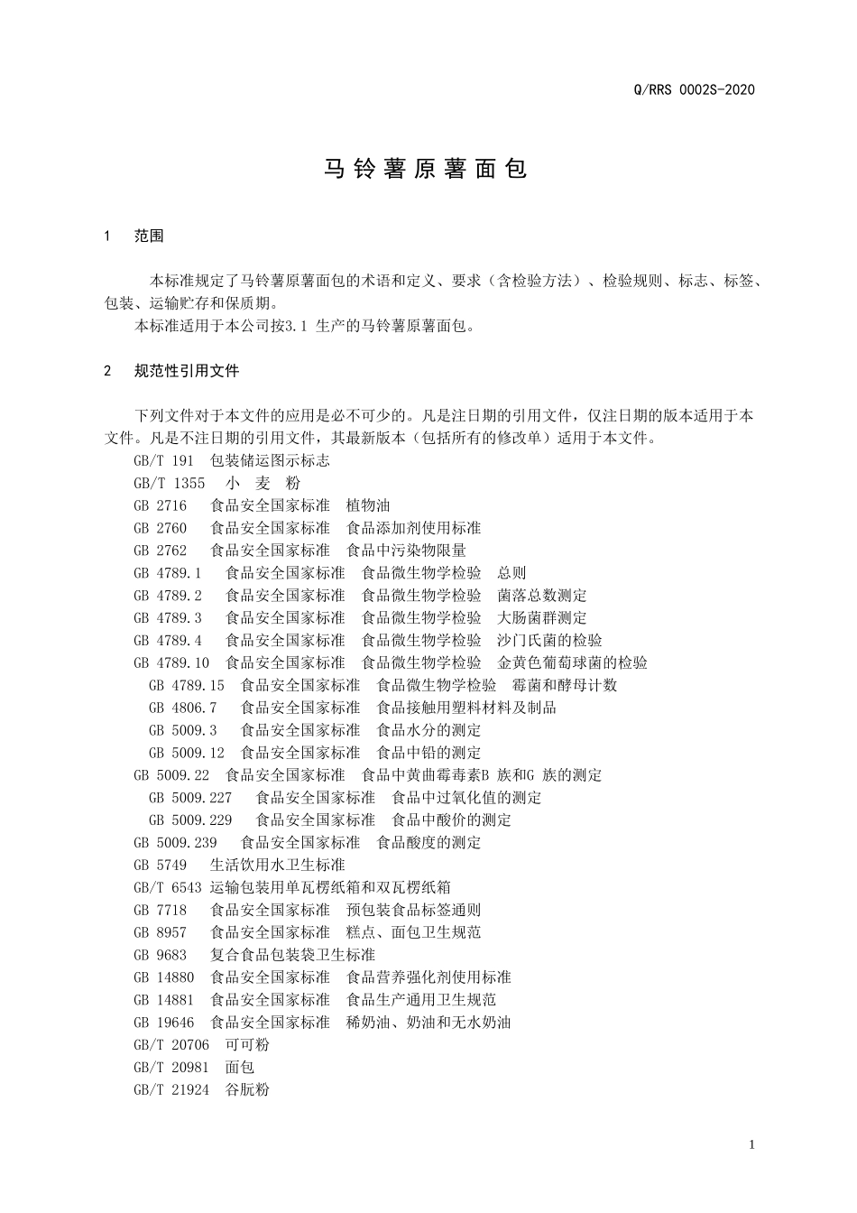QRRS 0002 S-2020 马铃薯原薯面包.doc_第3页