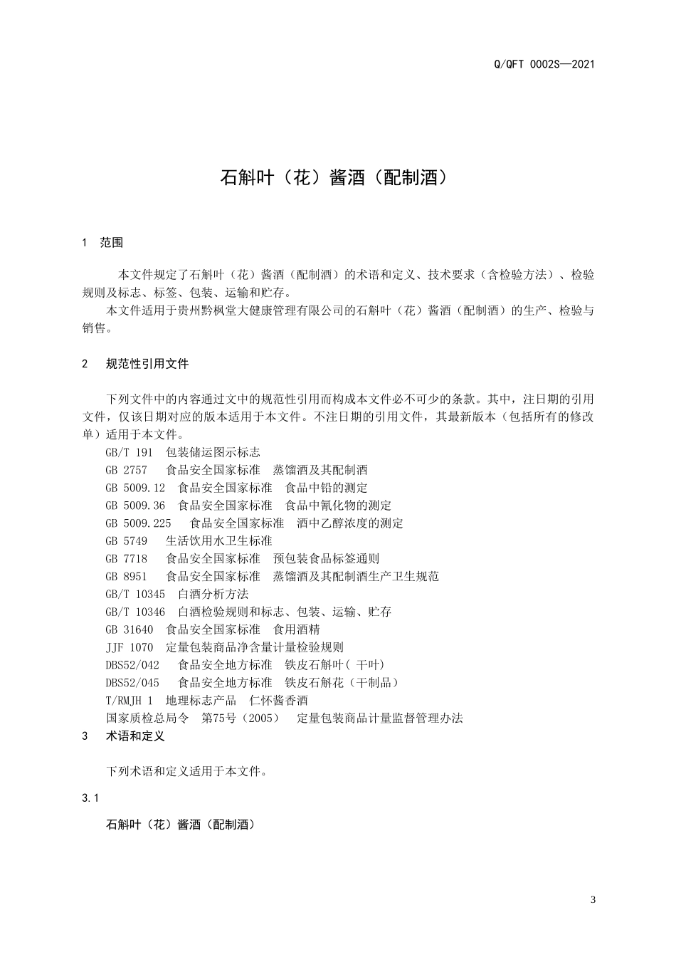QQFT 0002 S-2021 石斛叶（花）酱酒（配制酒）.doc_第3页