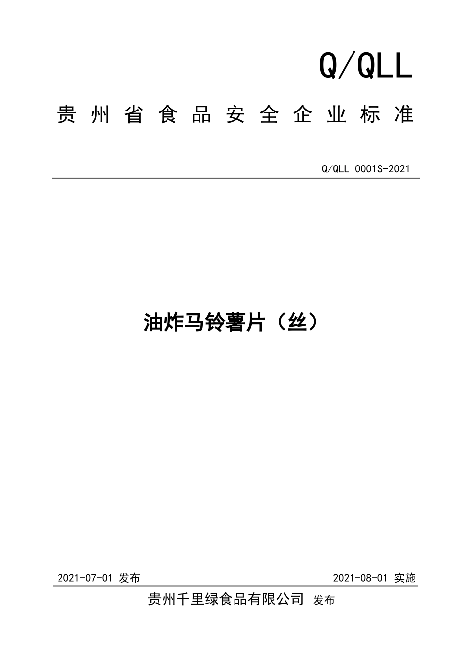QQLL 0001 S-2021 油炸马铃薯片（丝）.doc_第1页