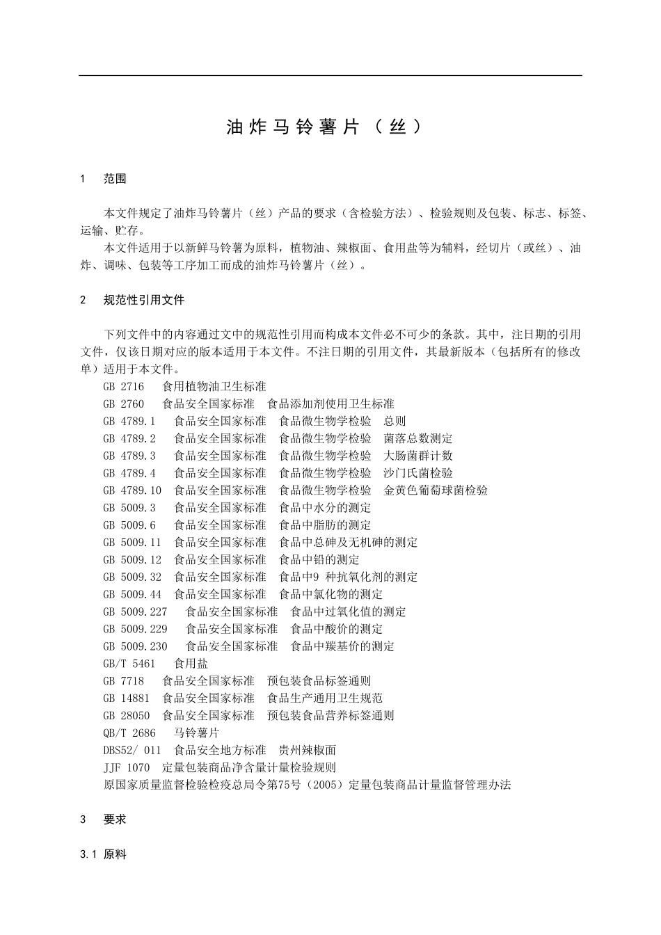 QQLL 0001 S-2021 油炸马铃薯片（丝）.doc_第3页