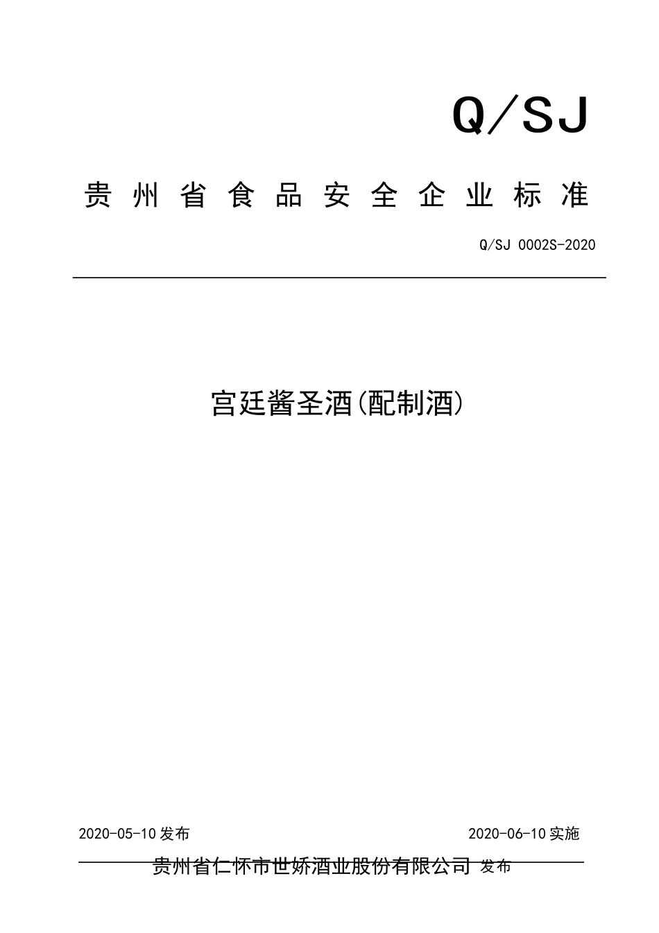 QSJ 0002 S-2020 宫廷酱圣酒(配制酒).doc_第1页