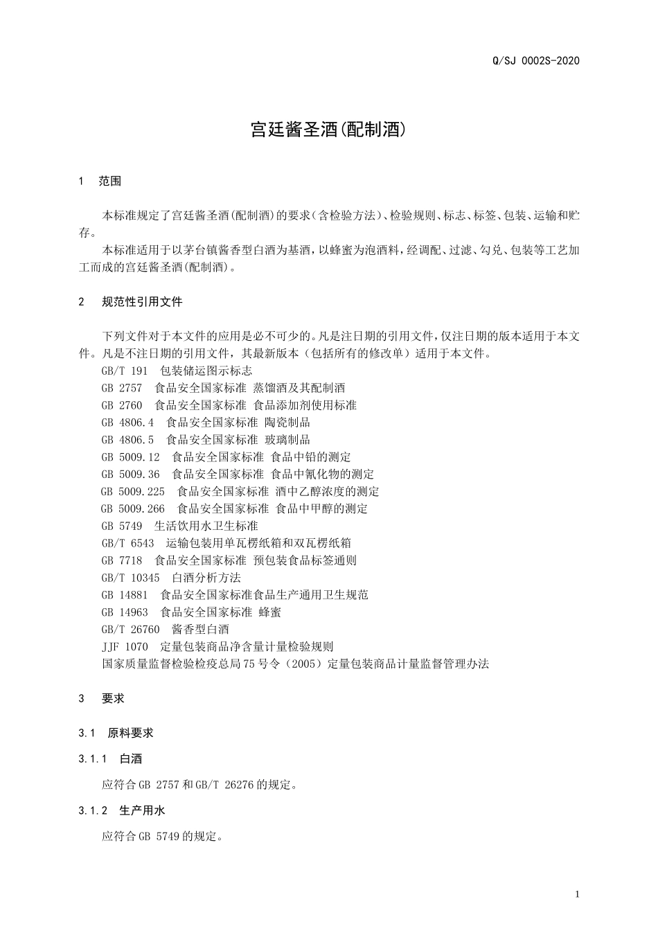 QSJ 0002 S-2020 宫廷酱圣酒(配制酒).doc_第3页