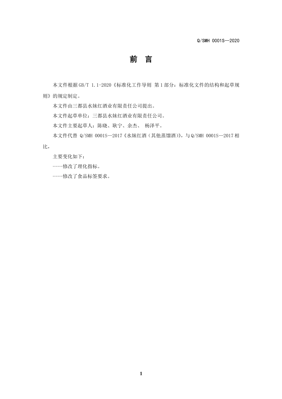 QSMH 0001 S-2020 水妹红酒（其他蒸馏酒）.doc_第2页