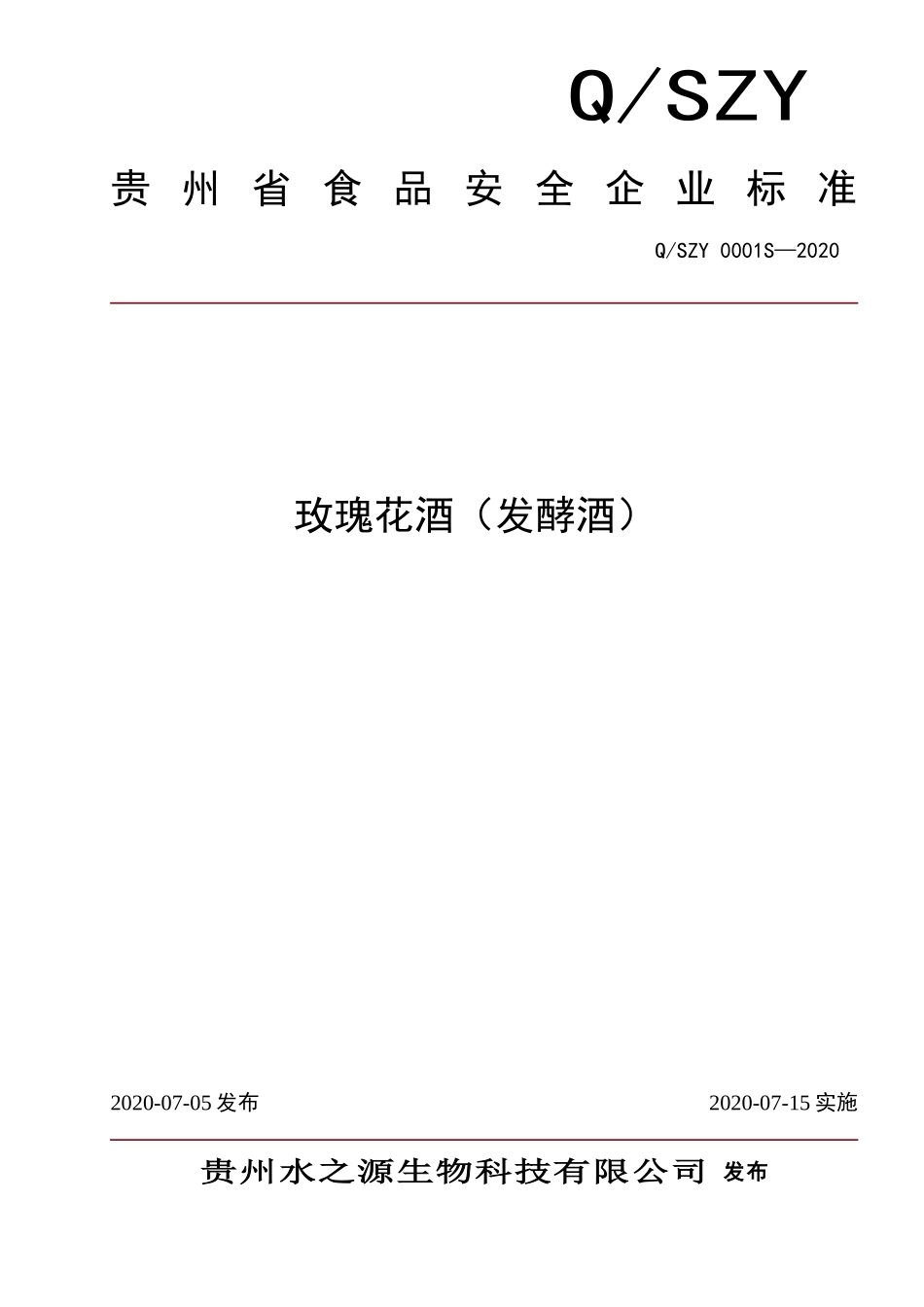 QSZY 0001 S-2020 玫瑰花酒（发酵酒）.doc_第1页