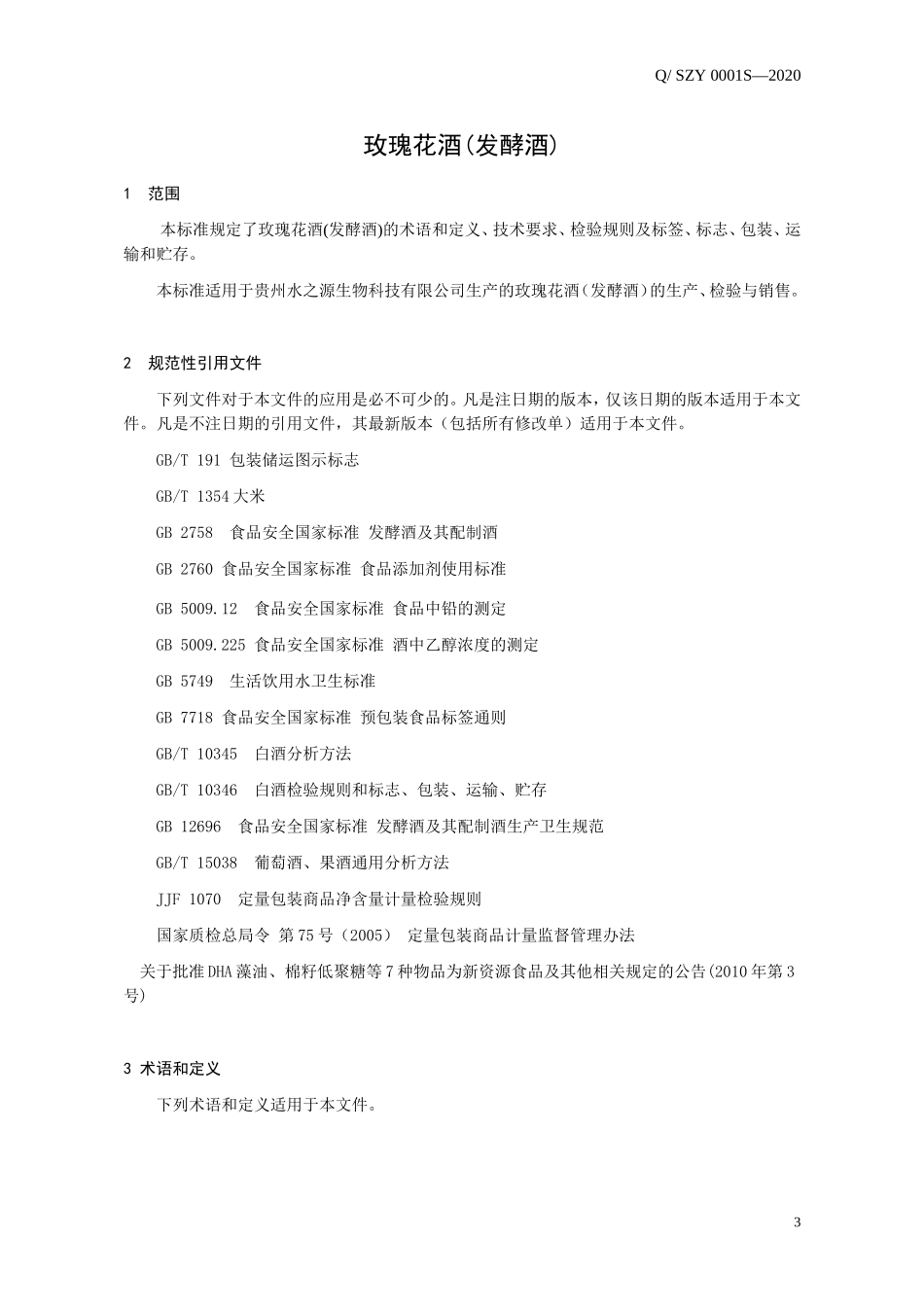 QSZY 0001 S-2020 玫瑰花酒（发酵酒）.doc_第3页