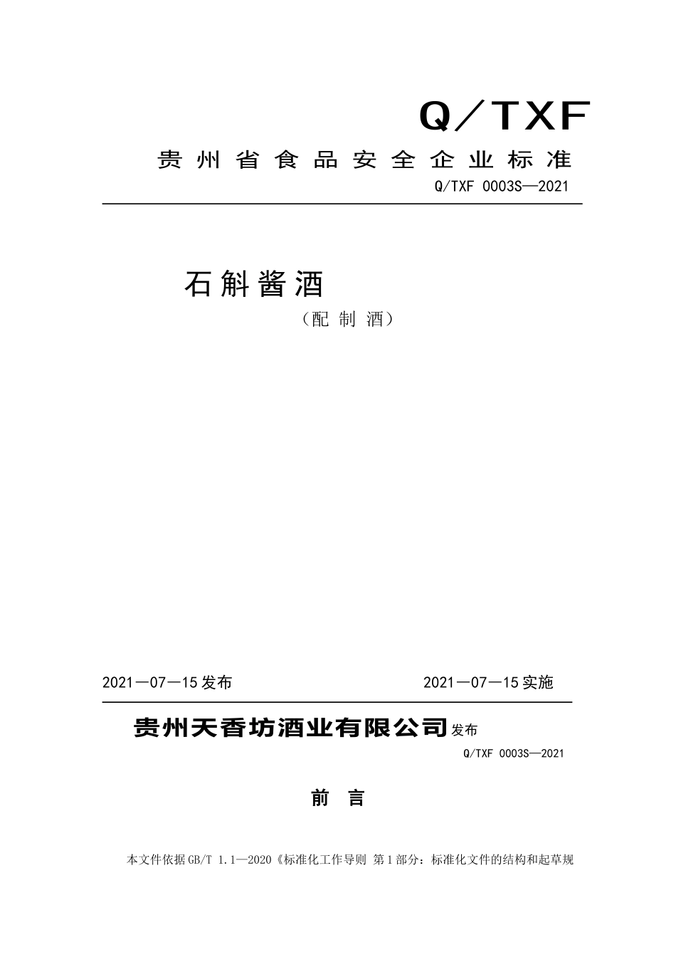 QTXF 0003 S-2021 石斛酱酒（配制酒）.doc_第1页