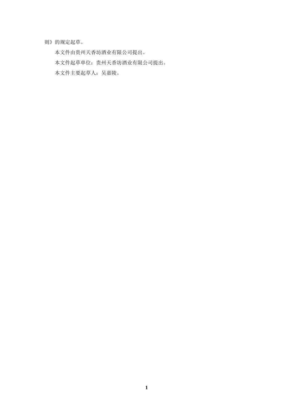 QTXF 0003 S-2021 石斛酱酒（配制酒）.doc_第2页