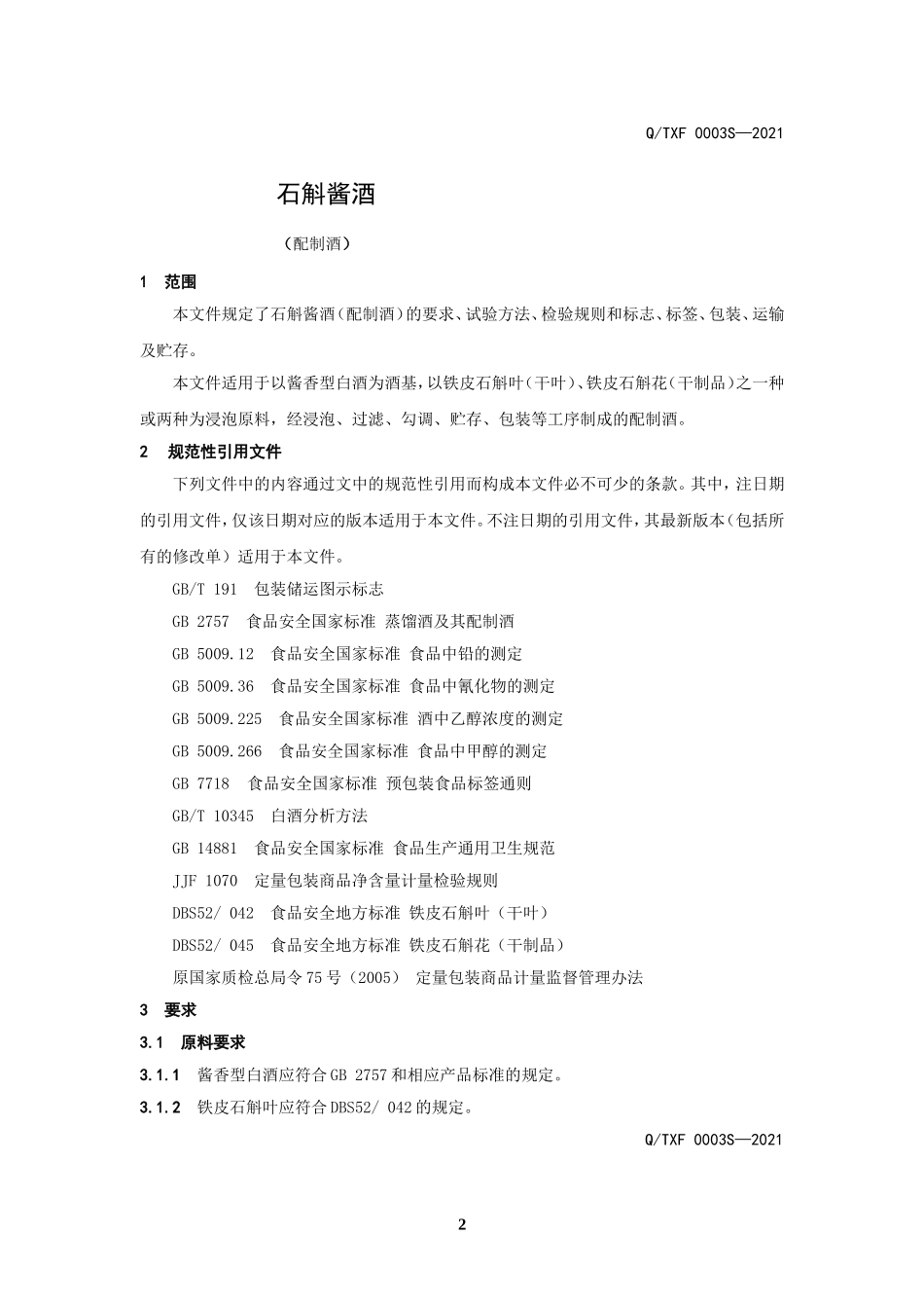 QTXF 0003 S-2021 石斛酱酒（配制酒）.doc_第3页