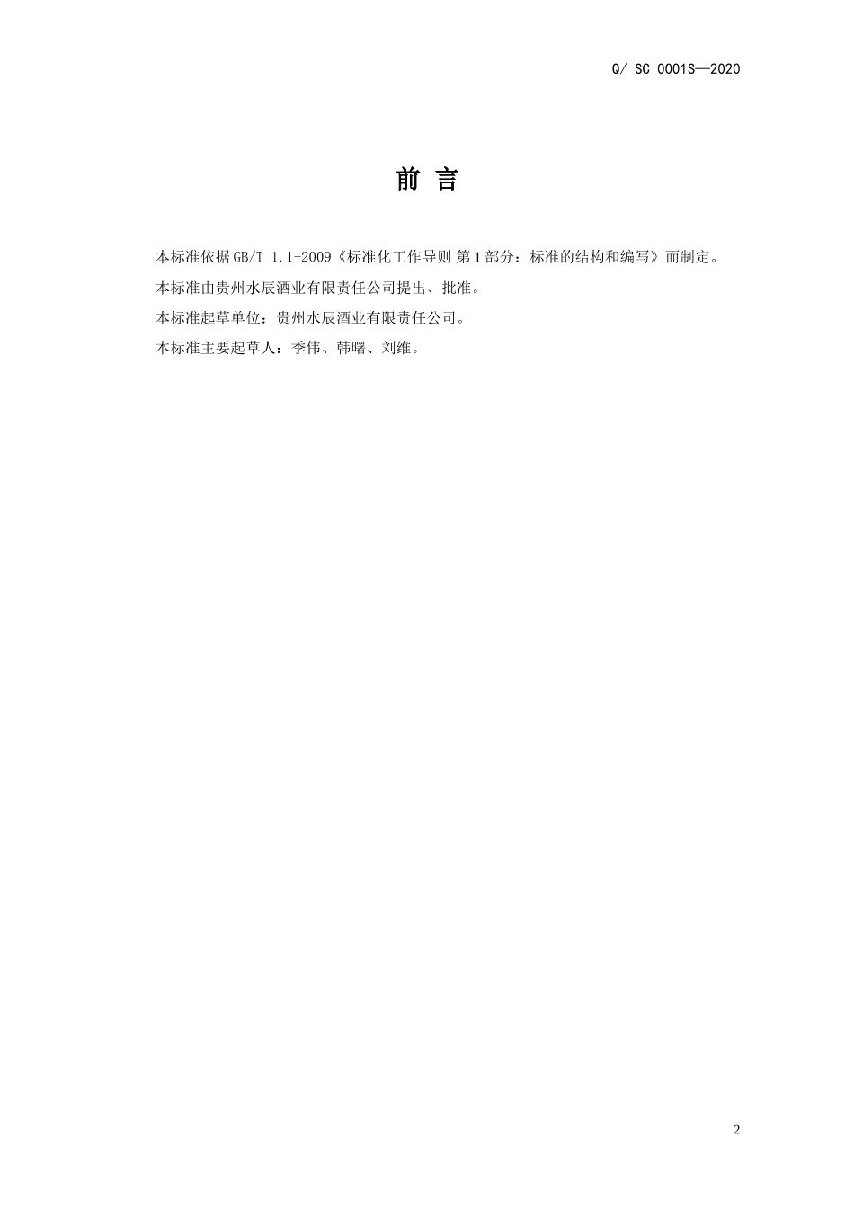 QSC 0001 S-2020 火天苗酒（配制酒）.doc_第2页