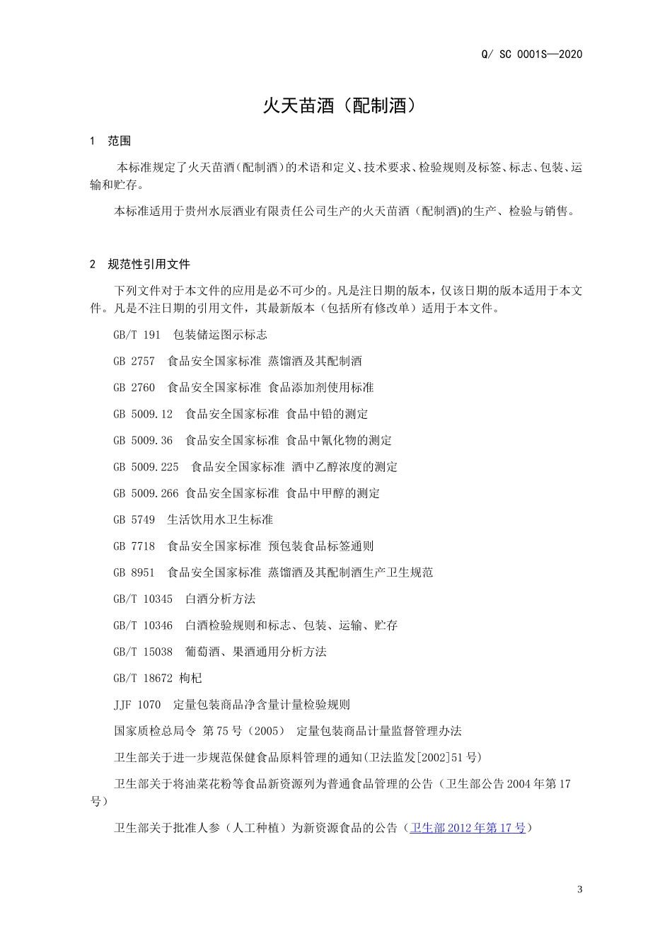 QSC 0001 S-2020 火天苗酒（配制酒）.doc_第3页